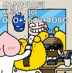 강남러시아 O1O+5649+4O8O 선릉오피/강남안마/서초러시아/강남역마사지/선릉역안마/잠실러시아/역삼안마/역삼러시아 최저가!!특급서비스!