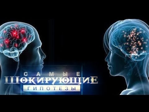 Самые шокирующие гипотезы. Секса не будет!