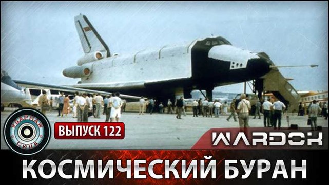 Ударная сила. Космический Буран. voenvideo.ru