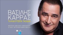 Βασίλης Καρράς - Τα Καλύτερα Ταξίδια | Vasilis Karras - Ta Kalitera Taxidia (New Single 2016 - Spot)