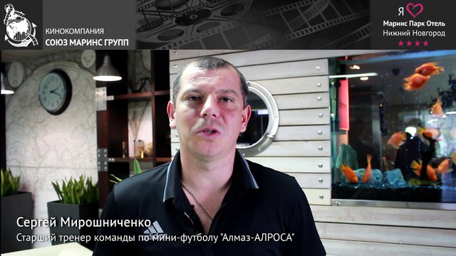 Тренер команды по мини-футболу «Алмаз-АЛРОСА» о «Марнис Парк Отель Нижний Новгород»