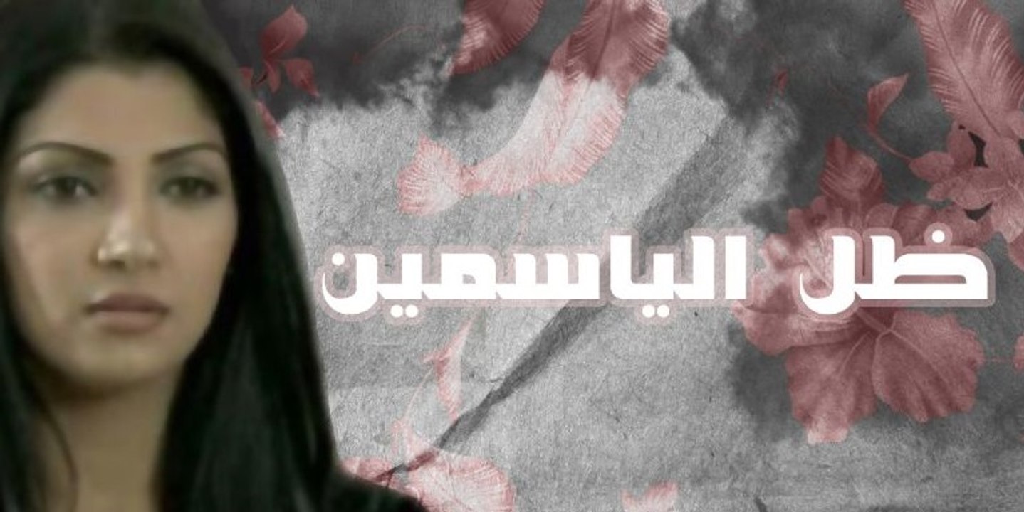 مسلسل ظل الياسمين - الحلقة 8 الثامنة كاملة ,