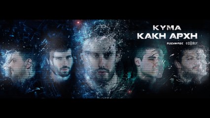 ΚΥΜΑ - Κακή Αρχή | KYMA - Kaki arxh