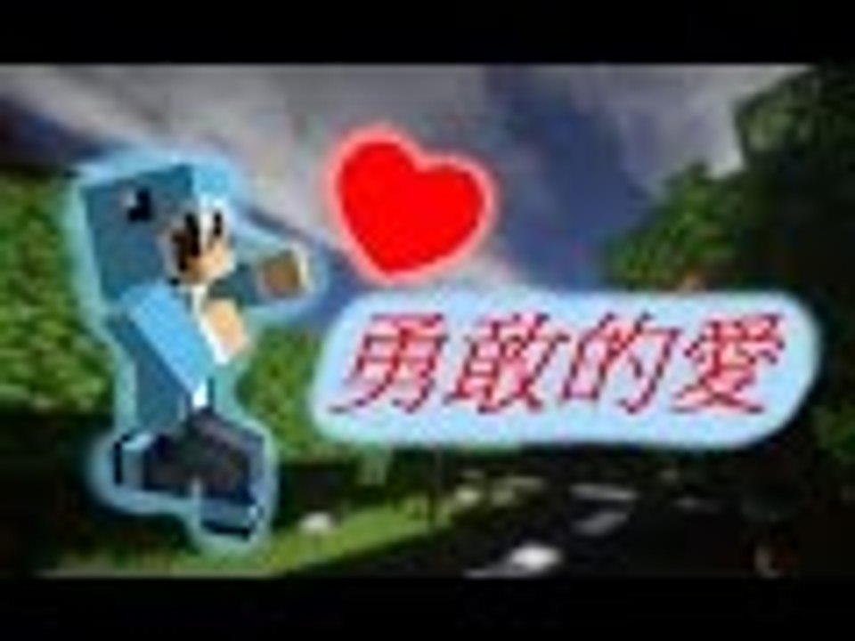 ✪NFTD✪ Minecraft創世神 疾風的實況 勇敢的愛