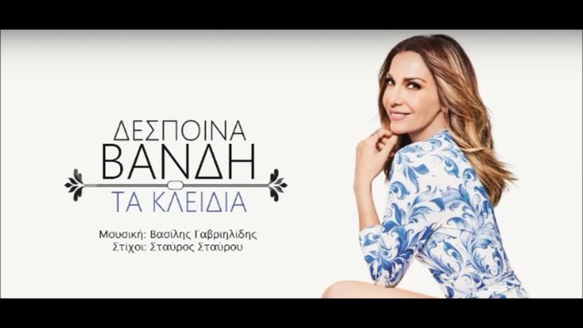 ΔΒ| Δέσποινα Βανδή - Τα κλειδιά| (Official mp3 hellenicᴴᴰ music web promotion) Greek- face