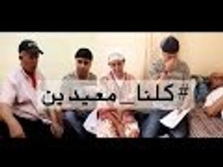الكوميدي ” صويلح ” يطلق حملة ” كلنا معيدين ” و يتحدى باسو و حمزة الفيلالي