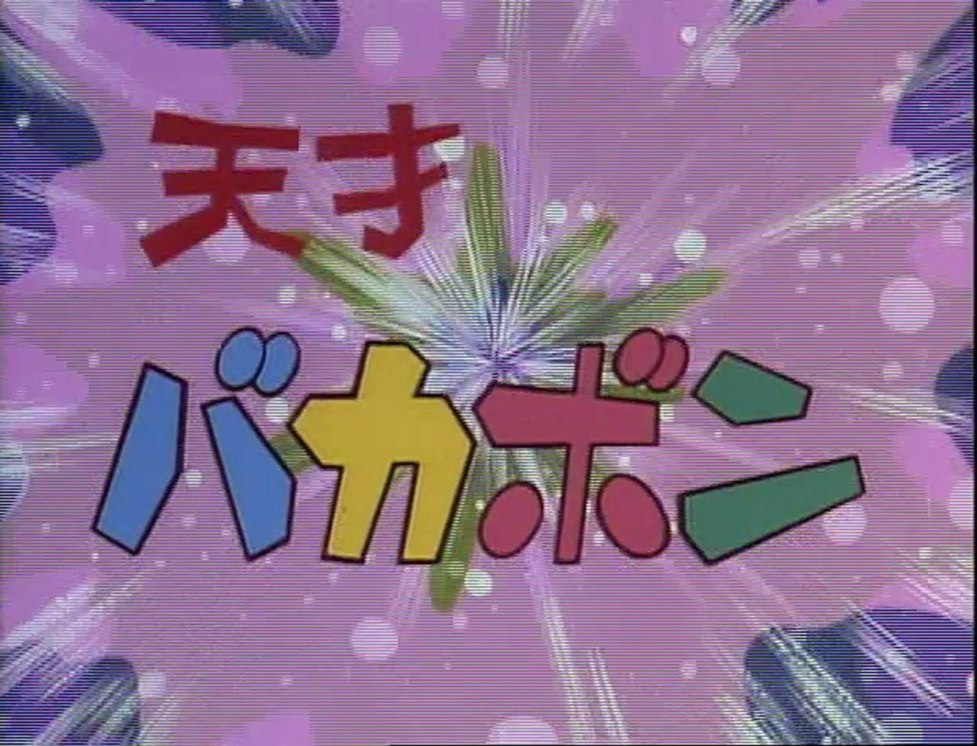 天才バカボン Op 動画 Dailymotion