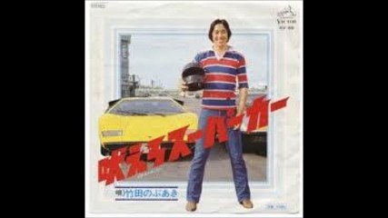 吠えろスーパーカー / 竹田のぶあき