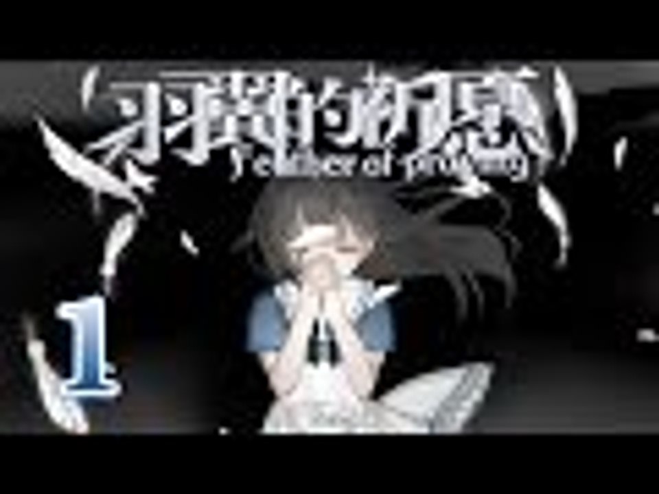 【米娜姊姊】恐怖解謎RPG遊戲實況-羽翼的祈願  EP.1⇨被綁架少女