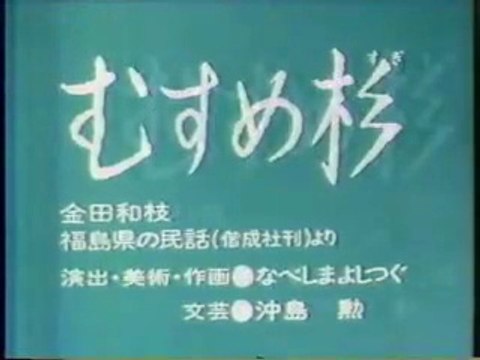 まんが日本昔ばなし 0807【むすめ杉】