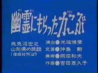 まんが日本昔ばなし 0808【幽霊にもらった力こぶ】