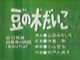 まんが日本昔ばなし 0814【豆の木だいこ】