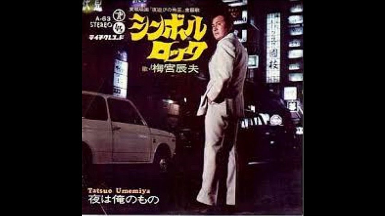 シンボルロック / 梅宮辰夫