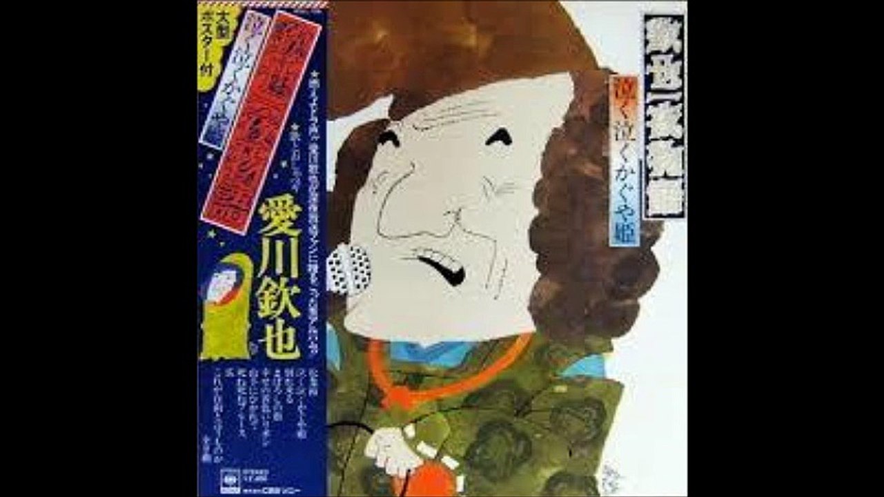 死ね死ねブルース / 愛川欽也