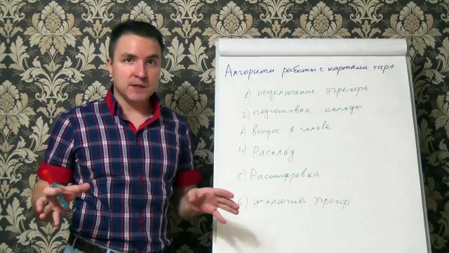 Евгений Грин — Алгоритм работы с картами таро