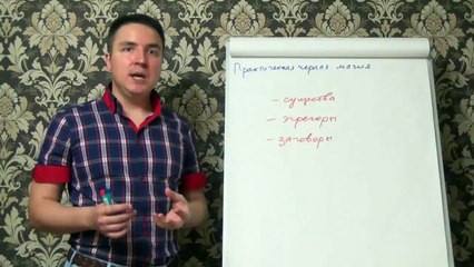 Евгений Грин — Практическая черная магия