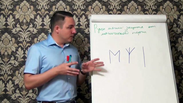 Евгений Грин — Руны магии — защита от магической порчи