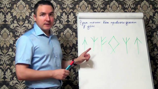 Евгений Грин — Руны магии — Как привлечь деньги в дом