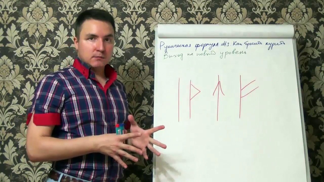 Евгений Грин — Руническая формула 3 — Как бросить курить