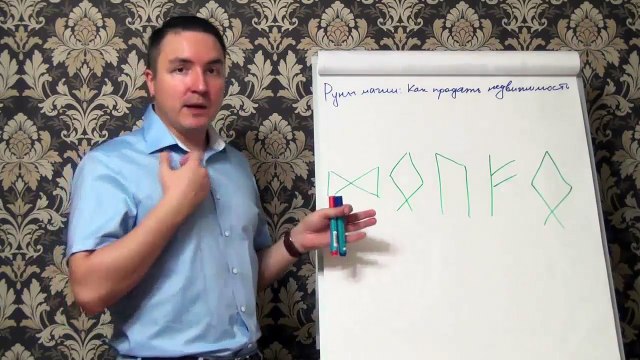 Евгений Грин — Руны магии — Как продать недвижимость