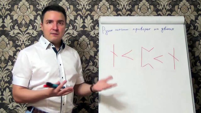 Евгений Грин — Руны магии — Приворот на двоих