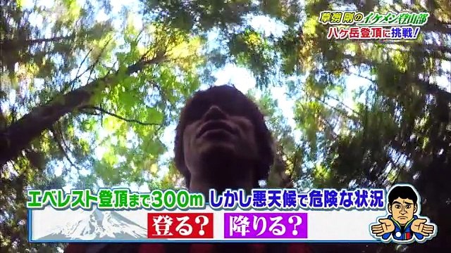 ＳＭＡＰ×ＳＭＡＰ　ＰＲＥＳＥＮＴＳ　草彅剛のイケメン登山部【若手俳優ガチ汗】20160912