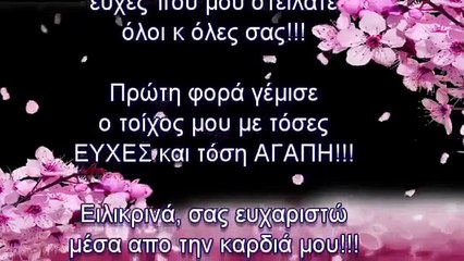 ΣΑΣ ΕΥΧΑΡΙΣΤΩ ΘΕΡΜΑ ΓΙΑ ΤΙΣ ΕΥΧΕΣ