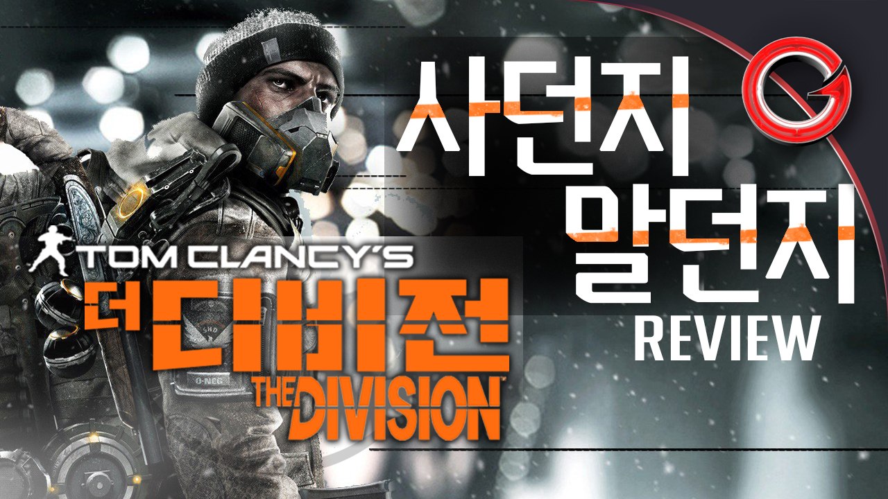[솜사탕] 명불허전 유비통수! 더 디비전에 대한 주관적인 리뷰!
