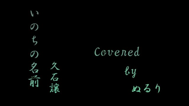 『いのちの名前』 久石譲 カバー 【和楽器アレンジ】