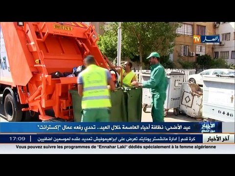 عيد الاضحى نظافة احياء العاصمة خلال العيد ...تحدي رفعه عمال اكسترانت