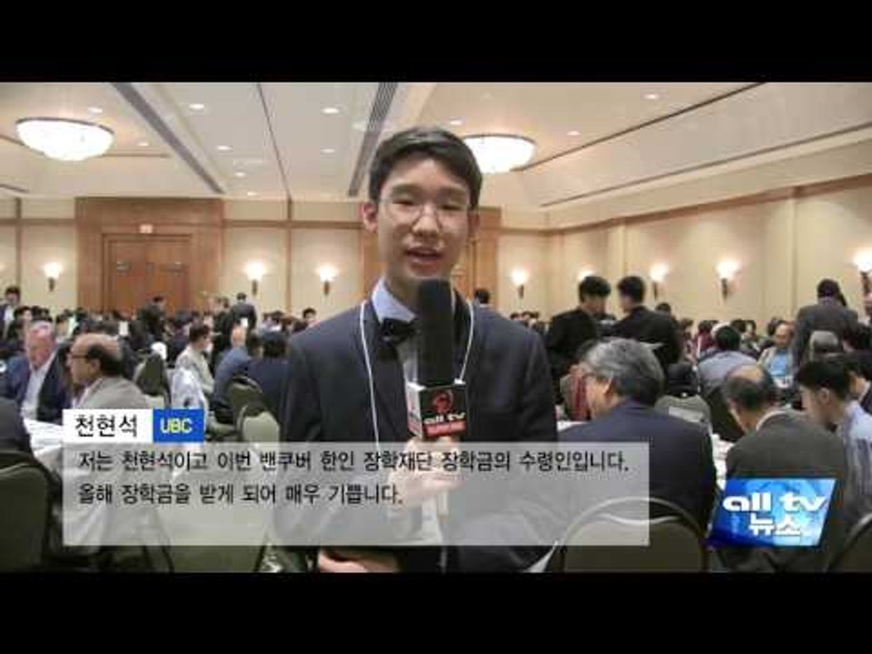 BC주 제18회 밴쿠버 한인 장학의 밤 행사 ALLTV NEWS WEST 12SEP16