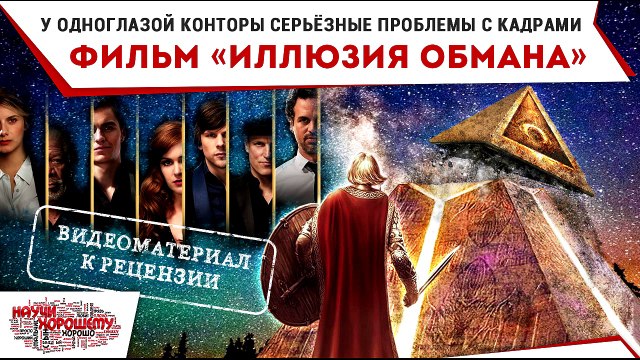 Фильм Иллюзия обмана: У одноглазой конторы серьёзные проблемы с кадрами