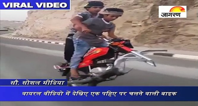 वायरल वीडियो में देखिए एक पहिए पर चलने वाली बाइक