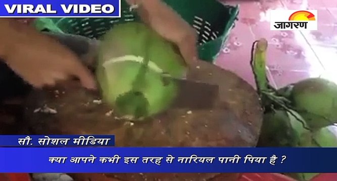 क्या आपने कभी इस तरह से नारियल पानी पिया है? (वायरल वीडियो)