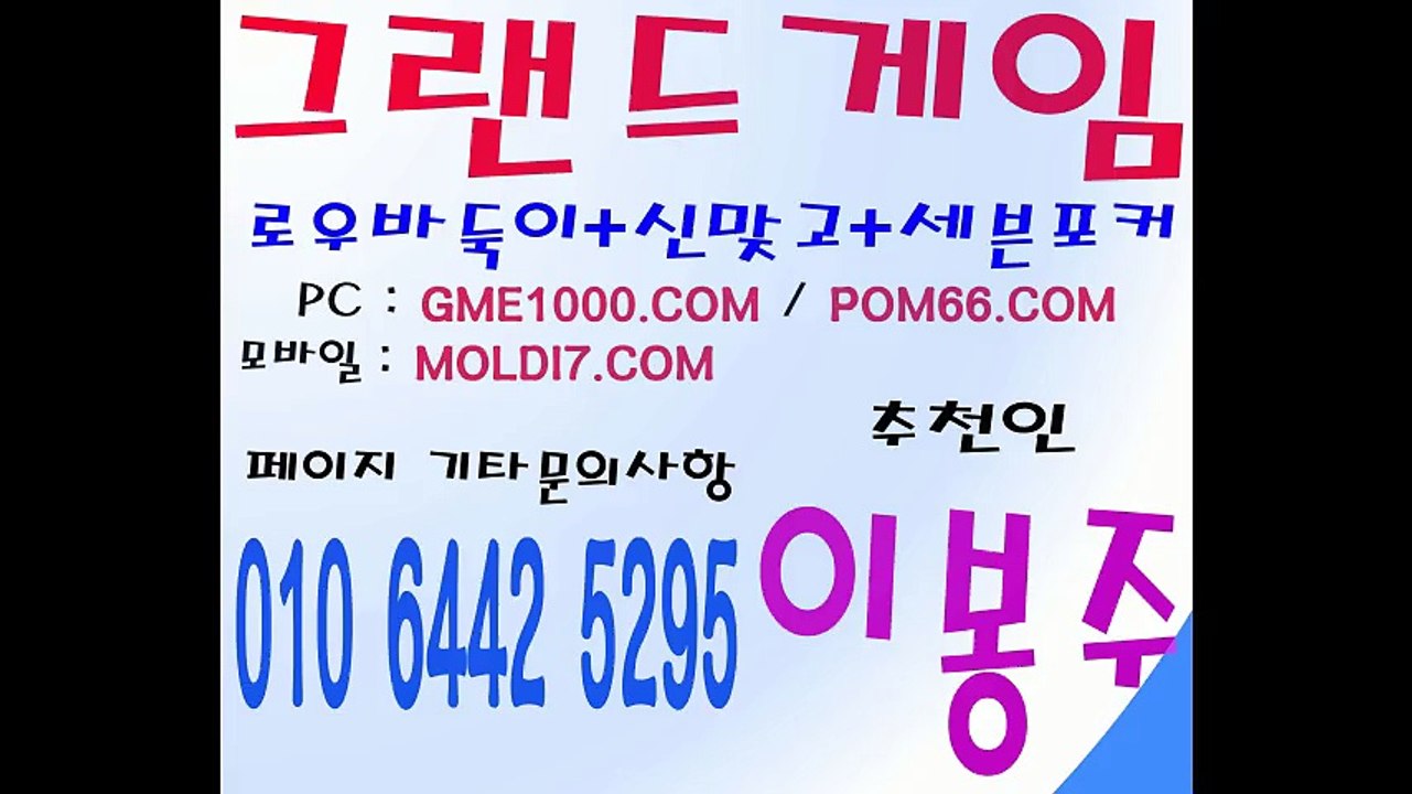 메이져 바둑이 놀이터 추천드려요 그랜드게임/멀티게임 (추쳔:이봉주) 010 6442 5295 한게임바둑이 #그랜드바둑이 #그랜드맞고 #그랜드포커 #멀티바둑이 #몬스터게임 #몰디브게임 다양하게 골라서 즐기세요 ^^