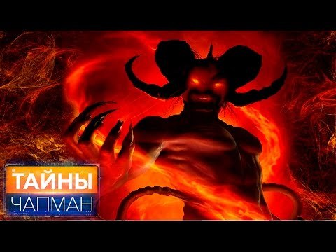 Тайны Чапман. На службе у дьявола
