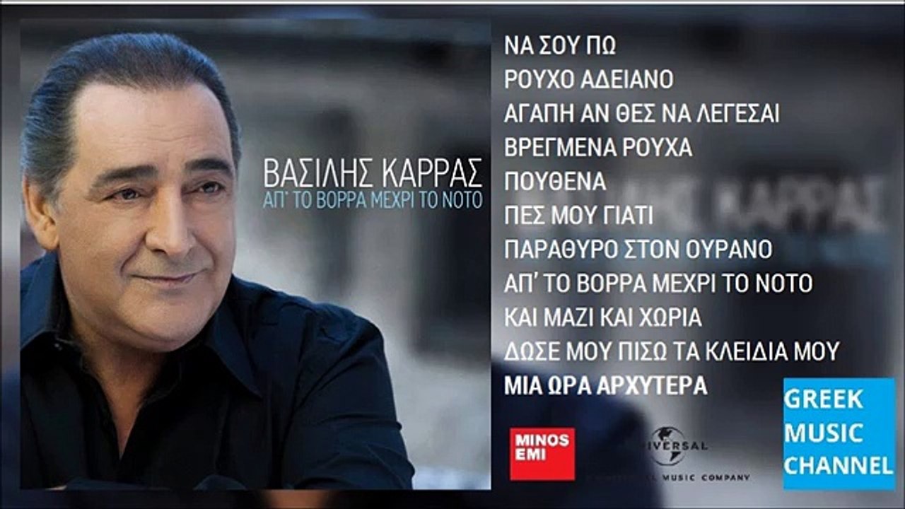 Βασίλης Καρράς - Μια Ώρα Αρχύτερα || Vasilis Ka...