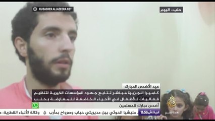 أطفال حلب يحتفلون بالعيد تحت الأرض خوفا من قصف قوات النظام السوري