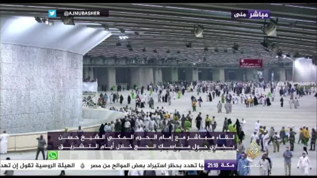 مباشر مع إمام الحرم المكي الشيخ حسن بخاري حول مناسك الحج خلال أيام التشريق