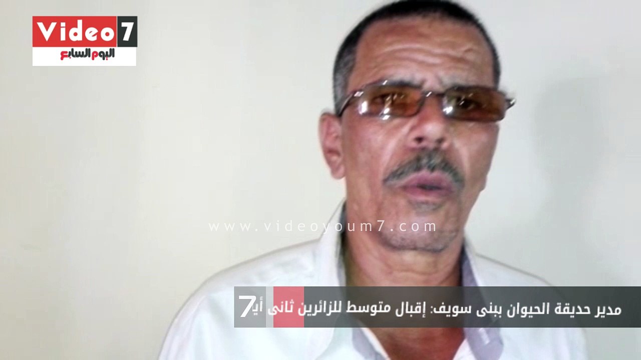 مدير حديقة الحيوان ببنى سويف: إقبال متوسط للزائرين ثانى أيام عيد الأضحى