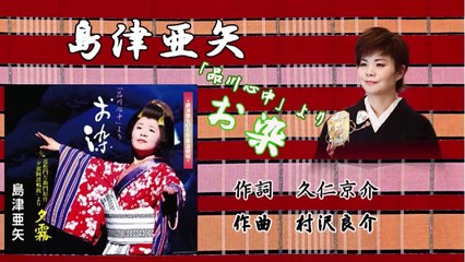 カラオケversion「品川心中よりお染」（島津亜矢）