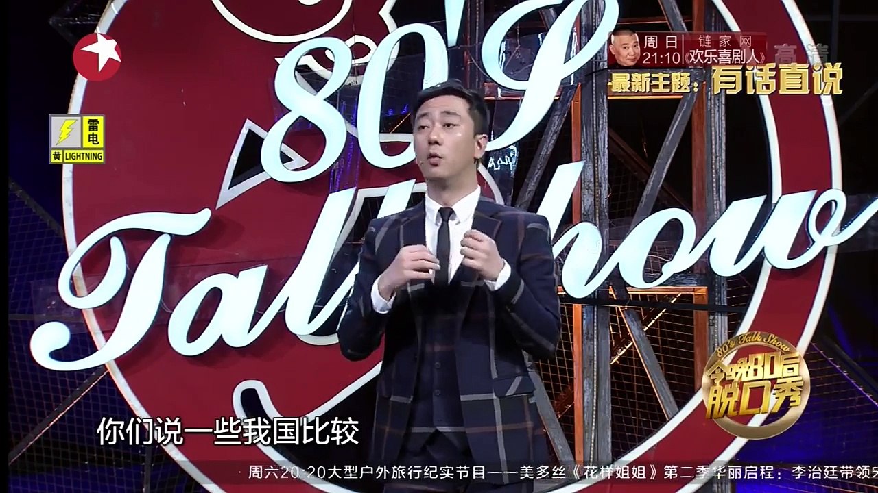 《今晚80后脱口秀》20160317期：有话直说
