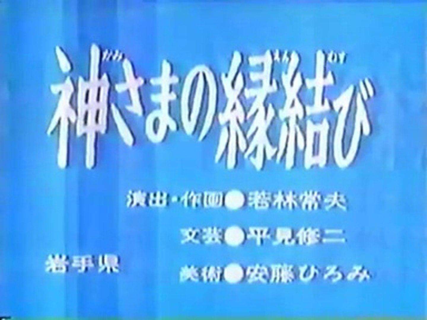 まんが日本昔ばなし 05 神さまの縁結び 動画 Dailymotion
