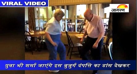 युवा भी शर्मा जाएंगे इस बुजुर्ग दंपत्ति का डांस देखकर