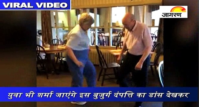 युवा भी शर्मा जाएंगे इस बुजुर्ग दंपत्ति का डांस देखकर
