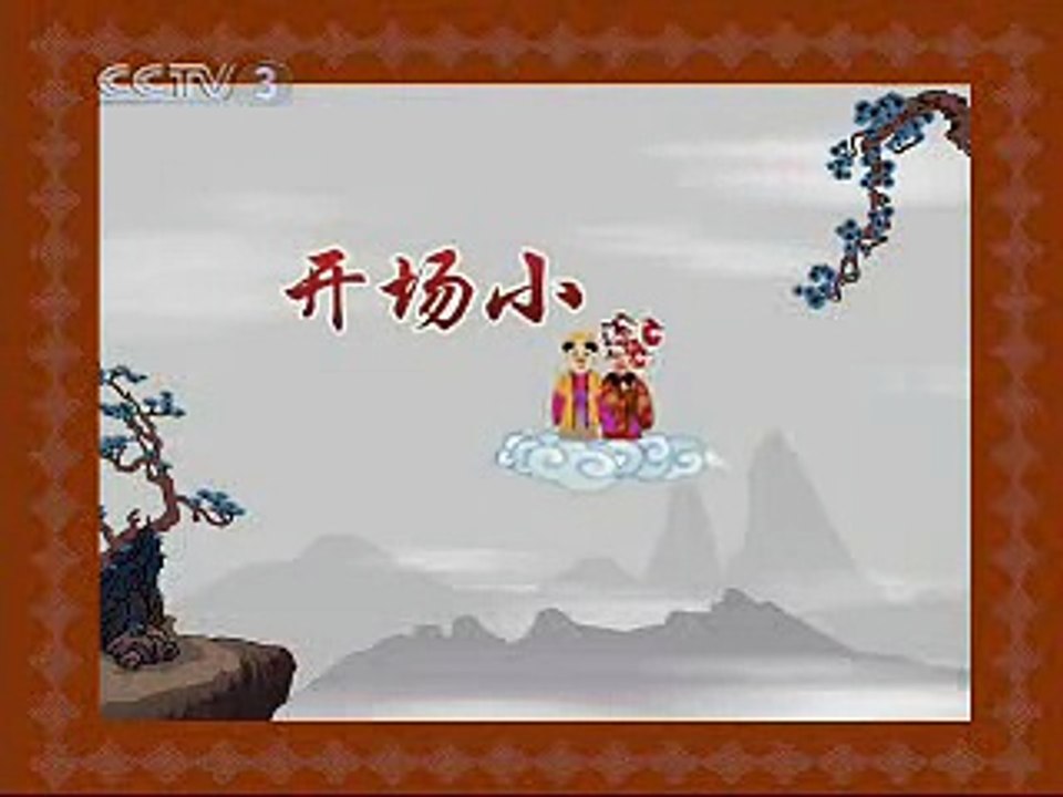 开场小唱(版本2) 侯宝林 刘宝瑞