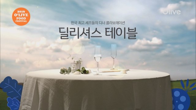 올리브 푸드 페스티벌, Delicious Table