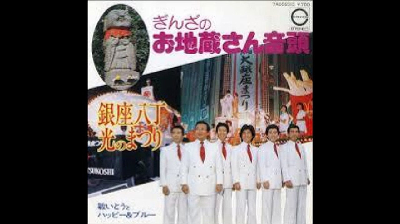 銀座八丁 光のまつり / 敏いとうとハッピー&ブルー