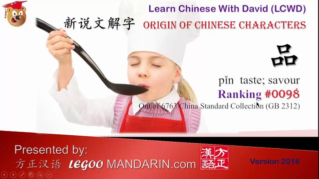 Origin of Chinese Characters - 098 品 Taste - Learn Chinese with Flash Cards