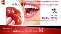 Origin of Chinese Characters - 1692 咬 Bite - Learn Chinese with Flash Cards